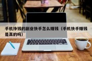 手机挣钱的副业快手怎么赚钱（手机快手赚钱是真的吗）