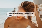 农村做什么生意最赚钱投资小（农村做什么生意最好）