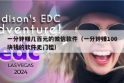 一分钟赚几百元的微信软件（一分钟赚100块钱的软件无门槛）