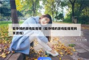 能挣钱的游戏能提现（能挣钱的游戏能提现网页游戏）