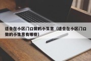 适合在小区门口做的小生意（适合在小区门口做的小生意有哪些）