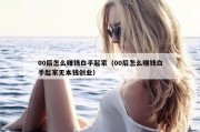 00后怎么赚钱白手起家（00后怎么赚钱白手起家无本钱创业）