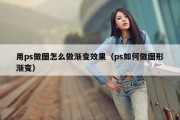 用ps做图怎么做渐变效果（ps如何做图形渐变）