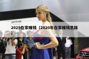 2025在家赚钱（2020年在家赚钱思路）