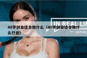 40岁创业适合做什么（40岁创业适合做什么行业）