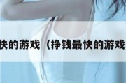 挣钱最快的游戏（挣钱最快的游戏消消乐）