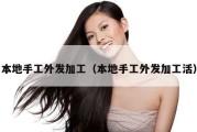 本地手工外发加工（本地手工外发加工活）