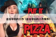 适合孕妇的工作（适合孕妇的工作推荐）