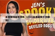 未来赚钱趋势商机（2021未来趋势十大赚钱）