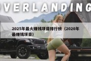 2025年最火赚钱项目排行榜（2020年最赚钱项目）