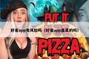 好省app有风险吗（好省app是真的吗）