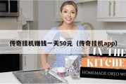 传奇挂机赚钱一天50元（传奇挂机app）