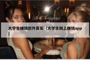 大学生赚钱软件真实（大学生网上赚钱app）
