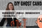 快速赚钱软件一天赚100（赚钱最快的软件一日50到100）