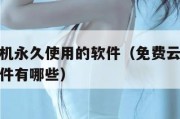 免费云挂机永久使用的软件（免费云挂机永久使用的软件有哪些）