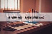 宝妈兼职微信（宝妈兼职发圈软文）