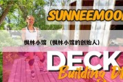 枫林小馆（枫林小馆的创始人）