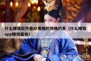 什么赚钱软件最好用赚的快赚的多（什么赚钱app赚钱最快）