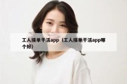 工人接单干活app（工人接单干活app哪个好）