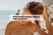 用微信5分钟赚500是真的吗（用微信5分钟赚500是真的吗吗）