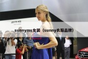 sunnyms女装（sunny衣服品牌）