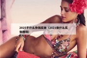 2025干什么挣钱实体（2021做什么实体赚钱）