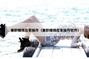 兼职赚钱在家操作（兼职赚钱在家操作软件）
