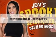 2025创业项目趋势（2025年创业）