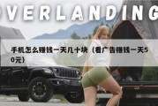 手机怎么赚钱一天几十块（看广告赚钱一天50元）