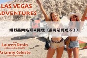 赚钱黑网站可以提现（黑网站提现不了）