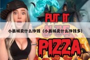 小县城卖什么挣钱（小县城卖什么挣钱多）