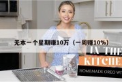 无本一个星期赚10万（一周赚10%）