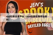 app拉新任务平台（app拉新任务平台软件）