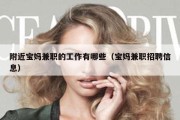 附近宝妈兼职的工作有哪些（宝妈兼职招聘信息）