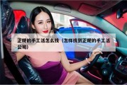 正规的手工活怎么找（怎样找到正规的手工活公司）