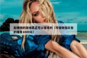 能赚钱的游戏真正可以提现的（可提微信红包的捕鱼1000元）