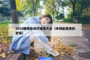 2025赚钱游戏可提现大全（挣钱能提现的游戏）