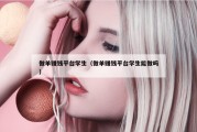 做单赚钱平台学生（做单赚钱平台学生能做吗）