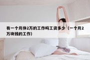 有一个月挣2万的工作吗工资多少（一个月2万块钱的工作）