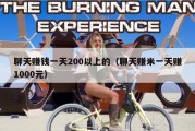 聊天赚钱一天200以上的（聊天赚米一天赚1000元）