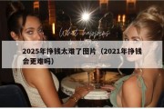 2025年挣钱太难了图片（2021年挣钱会更难吗）
