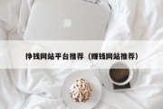 挣钱网站平台推荐（赚钱网站推荐）