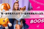 靠一部手机月入五万（一台手机就能月入过万）