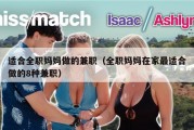 适合全职妈妈做的兼职（全职妈妈在家最适合做的8种兼职）