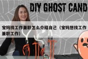 宝妈找工作兼职怎么介绍自己（宝妈想找工作兼职工作）