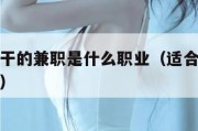 适合宝妈干的兼职是什么职业（适合宝妈做的正规兼职）