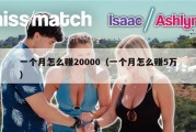 一个月怎么赚20000（一个月怎么赚5万）