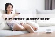 日结工软件有哪些（找日结工资接单软件）