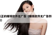 真正的赚钱软件无广告（赚钱软件无广告秒到账）