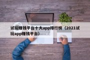 试玩赚钱平台十大app排行榜（2021试玩app赚钱平台）